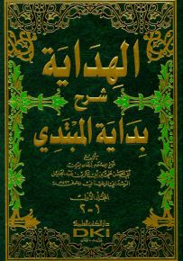 الهداية شرح بداية المبتدي