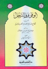الوقوف والترجل من الجامع لمسائل الإمام أحمد