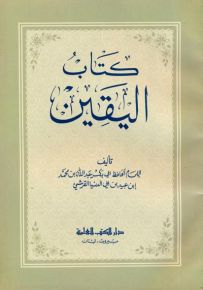 كتاب اليقين