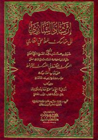 إرشاد الساري إلى مناسك الملا علي القاري ويليه أدعية الحج والعمرة وما يتعلق بهما