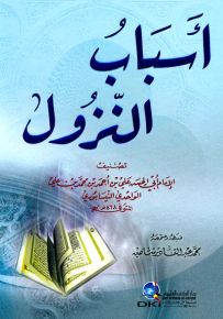 أسباب النزول