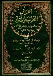 أطراف الغرائب والأفراد من حديث رسول الله - للدارقطني 1/5