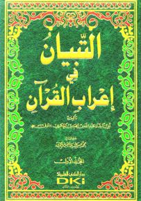 التبيان في إعراب القرآن