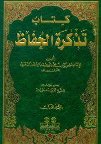 كتاب تذكرة الحفاظ