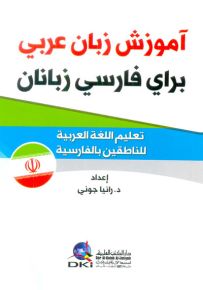 تعليم اللغة العربية للناطقين بالفارسية