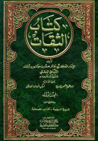 كتاب الثقات