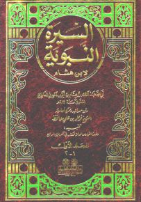 السيرة النبوية لابن هشام