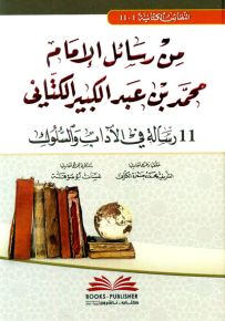 من رسائل الإمام محمد بن عبد الكبير الكتاني : 11 رسالة في الآداب والسلوك - النفائس الكتانية 1-11