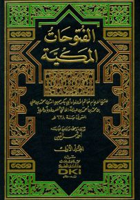 الفتوحات المكية مع الفهارس