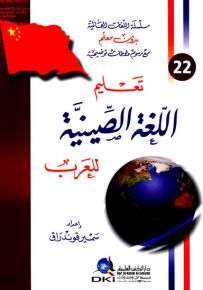 تعليم اللغة الصينية للعرب