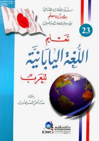 تعليم اللغة اليابانية للعرب