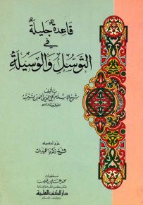 قاعدة جليلة في التوسل والوسيلة