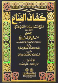 كشاف القناع عن متن الإقناع
