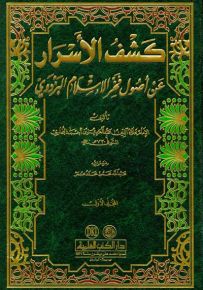 كشف الأسرار عن أصول فخر الإسلام البزدوي