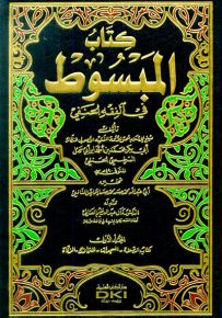 كتاب المبسوط في الفقه الحنفي - طبعة جديدة ورق شموا