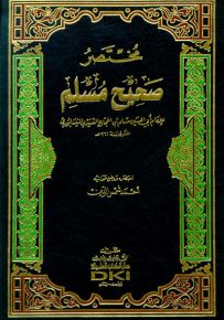 مختصر صحيح مسلم