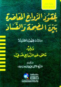 عقود الزواج المعاصرة بين الصحة والفساد : دراسة فقهية مقارنة