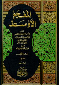 المعجم الأوسط للطبراني مع فهرس