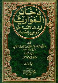 ذخائر المواريث في الدلالة على مواضع الحديث 1/3