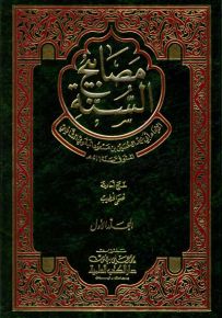 مصابيح السنة 1/2
