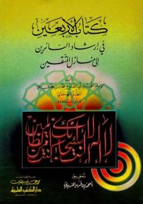 كتاب الأربعين في إرشاد السائرين إلى منازل المتقين