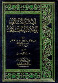 وسائل الأسلاف إلى مسائل الخلاف