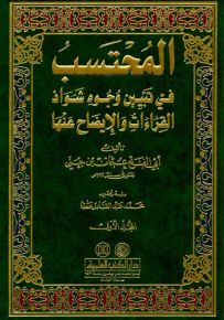 المحتسب في تبيين وجوه شواذ القراءات والإيضاح عنها