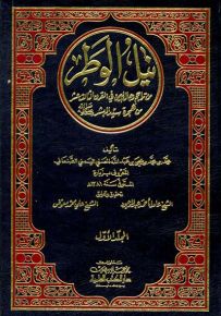 نيل الوطر من تراجم رجال اليمن في القرن الثالث عشر