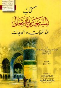 كتاب المستغيثين بالله تعالى عند المهمات والحاجات