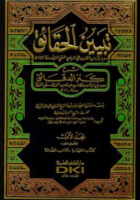 تبيين الحقائق شرح كنز الدقائق 1/7 (ومعه حاشية الشيخ الشلبي) (طبعة جديدة ورق شموا)
