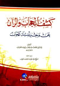 كشف الحجاب والران عن وجه أسئلة الجان