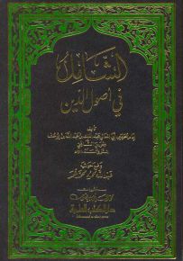 الشامل في أصول الدين