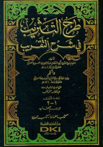 طرح التثريب في شرح التقريب 1/4
