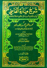 شرح ميارة الفاسي على تحفة الحكام في نكت العقود والأحكام مع حاشية المعداني