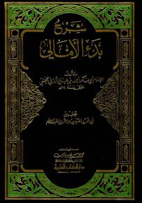 شرح بدء الأمالي - للرازي