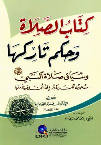 كتاب الصلاة وحكم تاركها وسياق صلاة النبي (ص) من حين كان يكبر إلى أن يفرغ منها - محقق