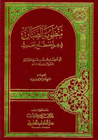 منظومة الصبان في علم مصطلح الحديث