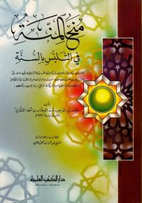 منح المنة في التلبس بالسنة