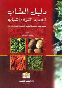 دليل العشاب لتجديد القوة والشباب (معجم مبسط للأعشاب الجنسية المقوية على الباه)