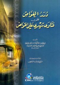 درر الغواص على فتاوى سيدي علي الخواص