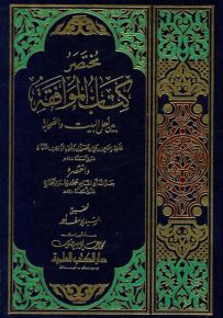 مختصر كتاب الموافقة بين أهل البيت والصحابة لإسماعيل بن زنجويه السمان