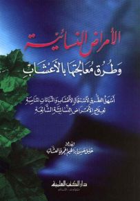 الأمراض النسائية وطرق معالجتها بالأعشاب
