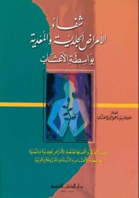 شفاء الأمراض الجلدية والمعدية بواسطة الأعشاب