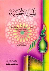 الميزان الخضرية