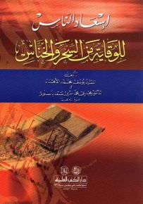 إسعاد الناس للوقاية من السحر والخناس