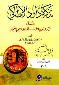 تذكرة داود الأنطاكي المسمى تذكرة أولي الألباب والجامع للعجب العجاب ويليها ذيل التذكرة (غلاف كرتونيه)