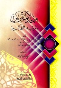 منجد المقرئين ومرشد الطالبين