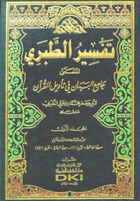 تفسير الطبري : جامع البيان في تأويل القرآن مع الفهارس - لونان
