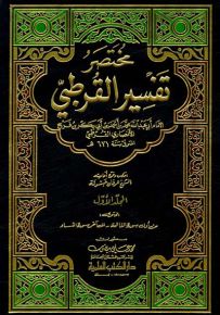 مختصر تفسير القرطبي (لونان)