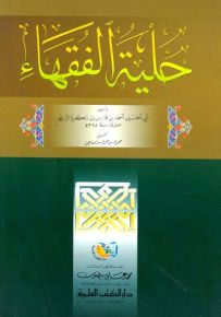 حلية الفقهاء